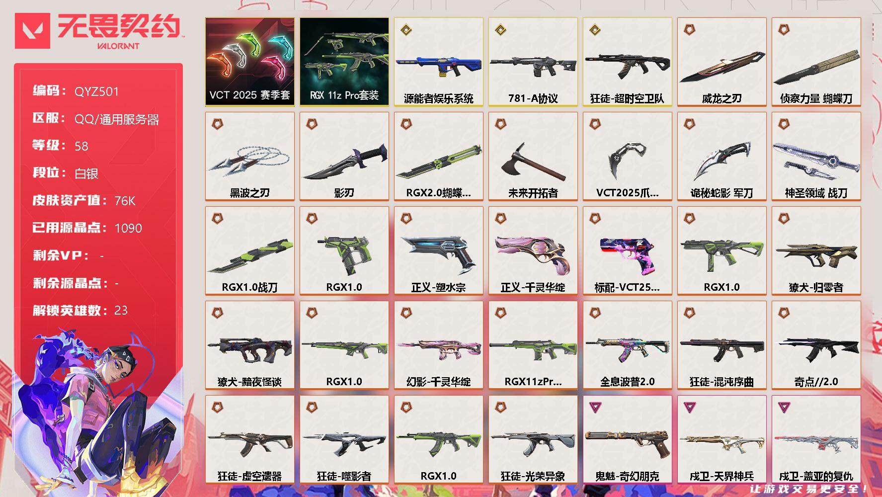 无畏契约账号QQ【QYZ501】终极*28/传奇*3/卓越*14/皮肤*89/等级*58/段位:白银/VCT 2025 赛季套装/RGX 11z Pro套装/幻棱/炼狱/维斯/暮蝶/钛狐/壹决/铁臂/捷风/雷兹/幽