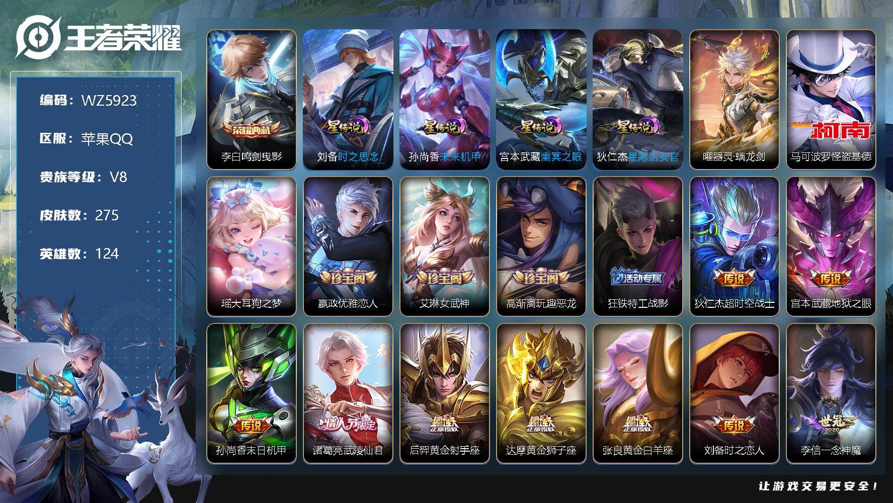 王者荣耀账号苹果QQ【WZ5923】【商品标题】：HCA30063  1典藏/1无双/2珍品/26传说/4星传说/  苹果Q-V8-至尊星耀V段位-124英雄-275皮肤-1典藏-0珍品无双-1无双-2珍品传说-26传