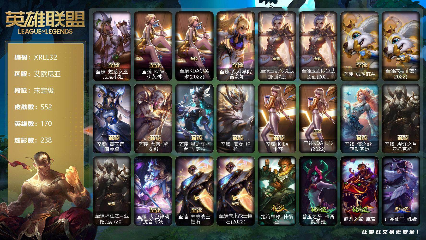 英雄联盟账号电信艾欧尼亚【XRLL32】170英雄/552皮肤/2终极/28神话/82限定/15臻彩/238炫彩/52传说/131史诗/未定级账号等级:332/星守阿狸头像/至臻 厄运小姐/至臻 伊芙琳/至臻KDA伊芙琳(
