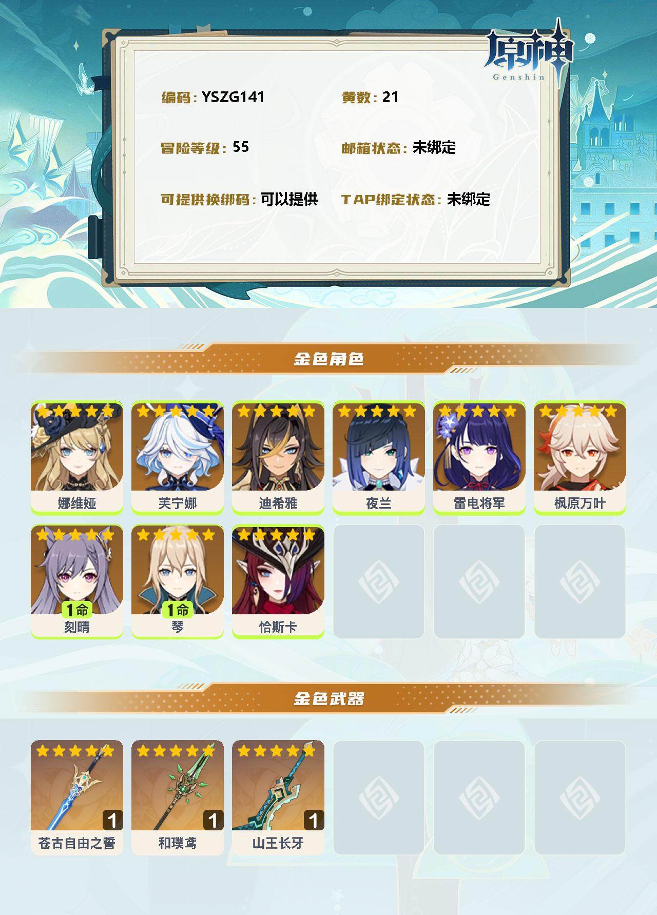 YSEY35848原神账号详情图2 YSEY35848原神账号详情图2