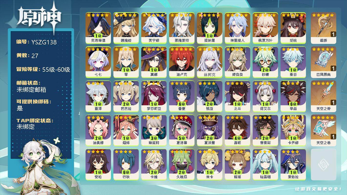原神账号官服 天空岛【YSZG138】57级/27黄/男主/14个五星角色/1命克洛琳德/0命娜维娅/0命芙宁娜/0命那维莱特/1命提纳里/0命神里绫人/0命枫原万叶/0命胡桃/0命七七/1命琴/1命莫娜/0命迪卢克/