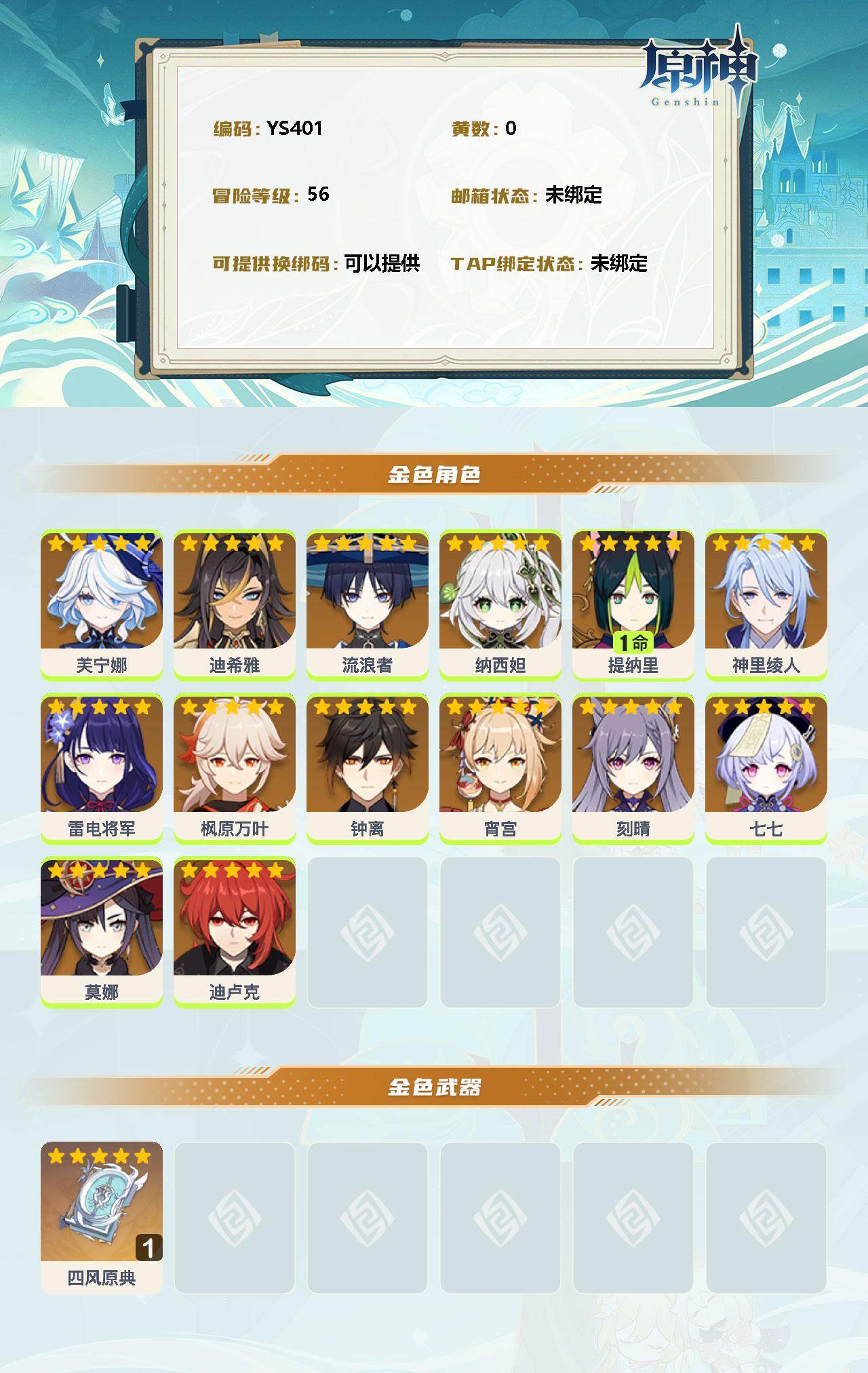 YSEY35850原神账号详情图2