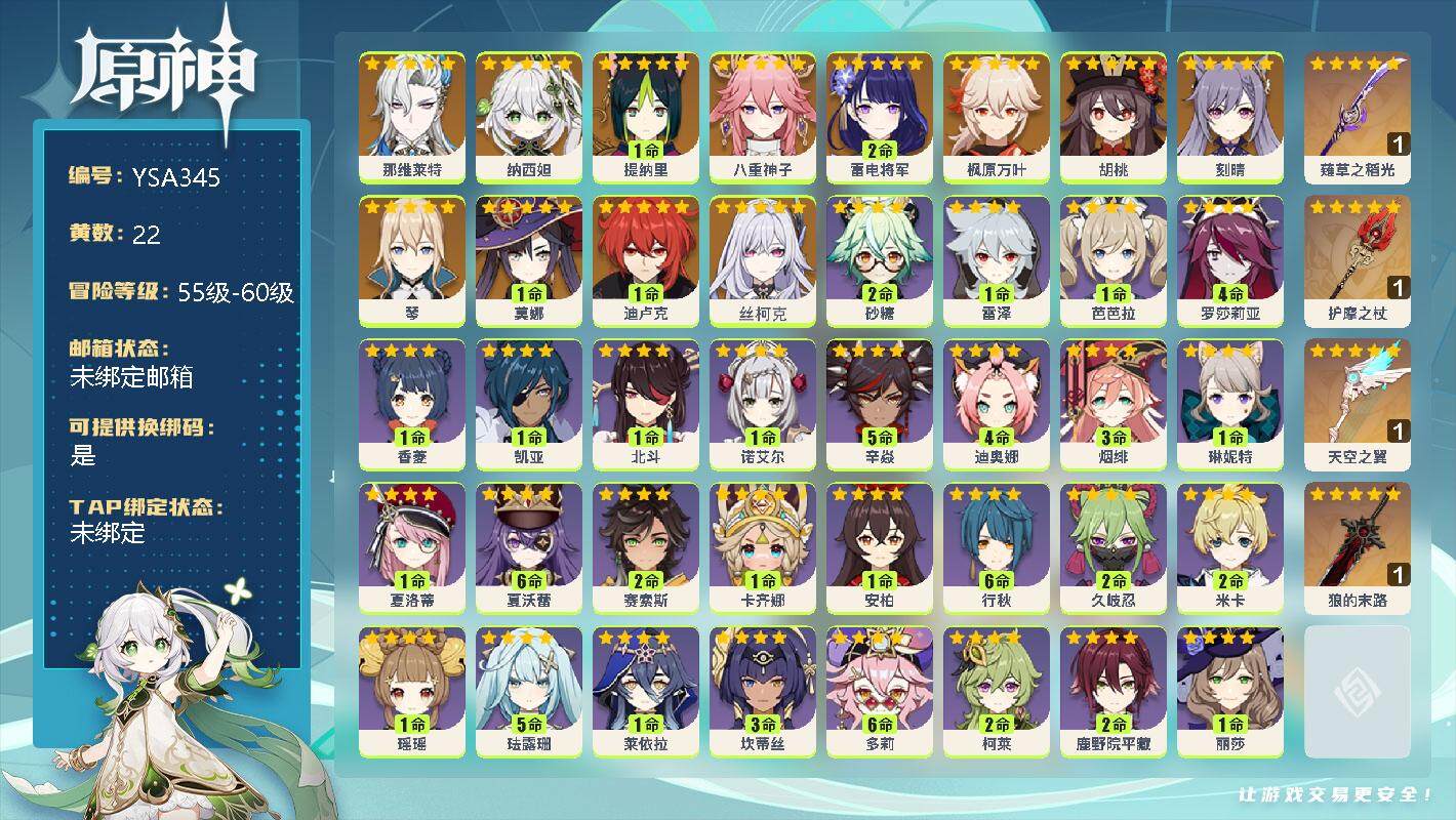 原神账号官服 天空岛【YSA345】57级/22黄/女主/13个五星角色/0命那维莱特/0命纳西妲/1命提纳里/0命八重神子/2命雷电将军/0命枫原万叶/0命胡桃/0命刻晴/0命琴/1命莫娜/1命迪卢克/0命丝柯克/精