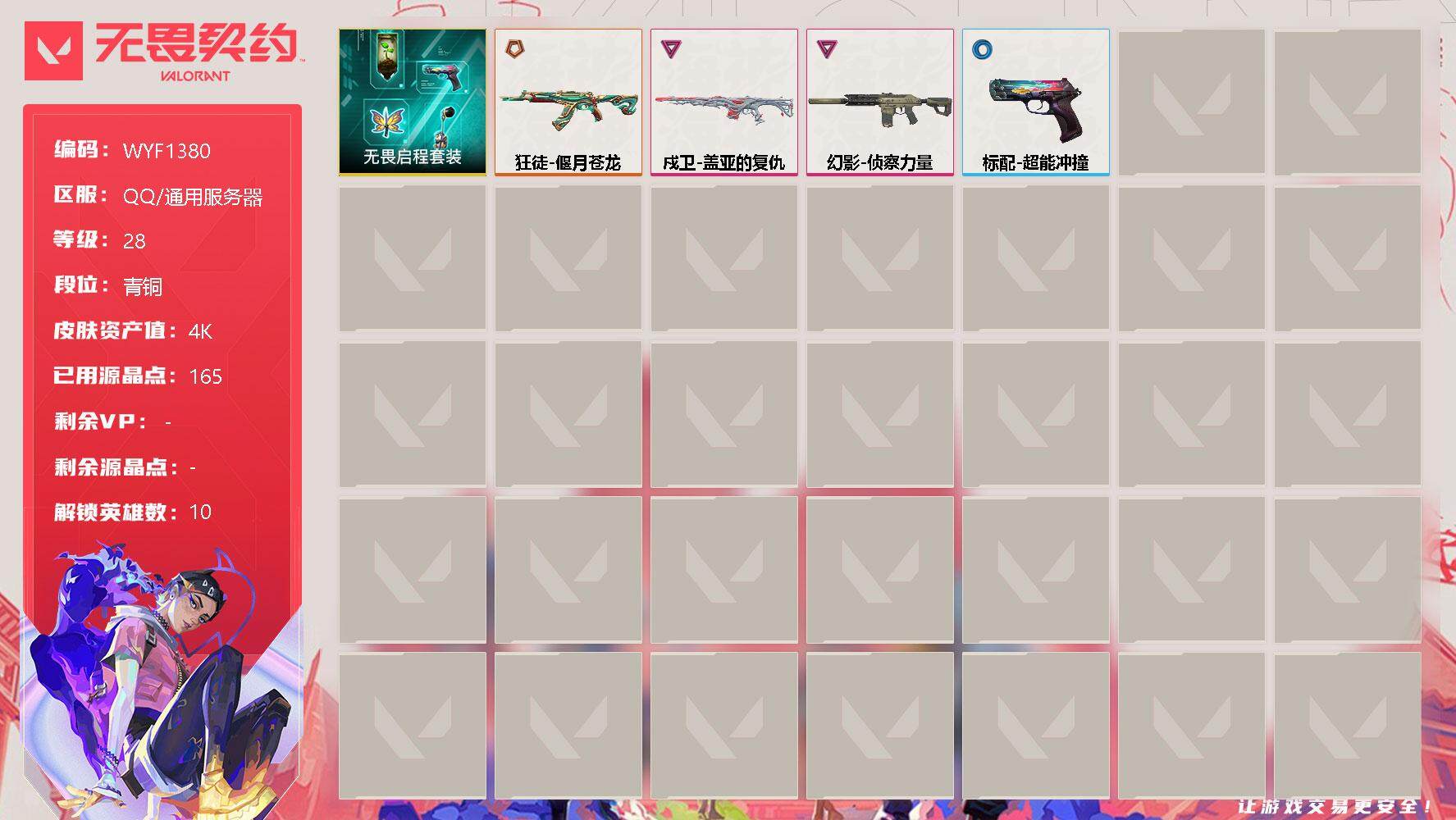 无畏契约账号QQ【WYF1380】终极*1/卓越*2/皮肤*5/等级*28/段位:青铜/无畏启程套装/炼狱/暮蝶/捷风/雷兹/不死鸟/贤者/猎枭/芮娜/霓虹/钢锁/狂徒-偃月苍龙/幻影-侦察力量/戍卫-盖亚的复仇/