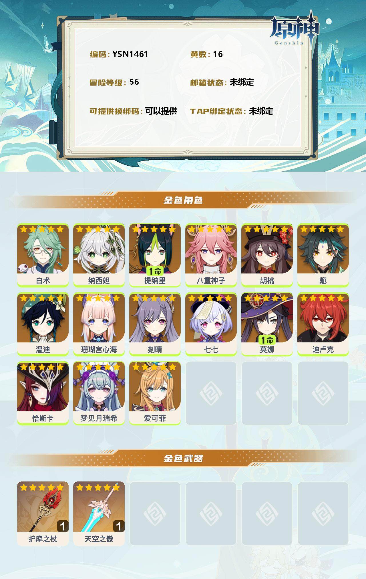 YSEY35868原神账号详情图2 YSEY35868原神账号详情图2
