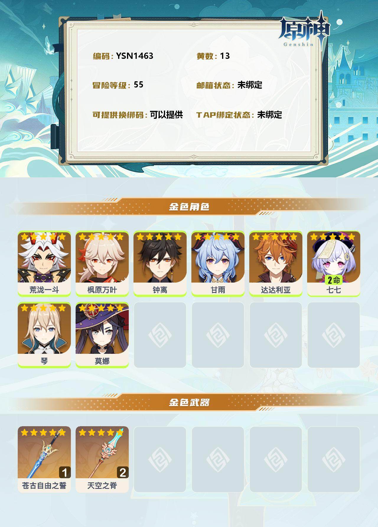 YSEY35866原神账号详情图2