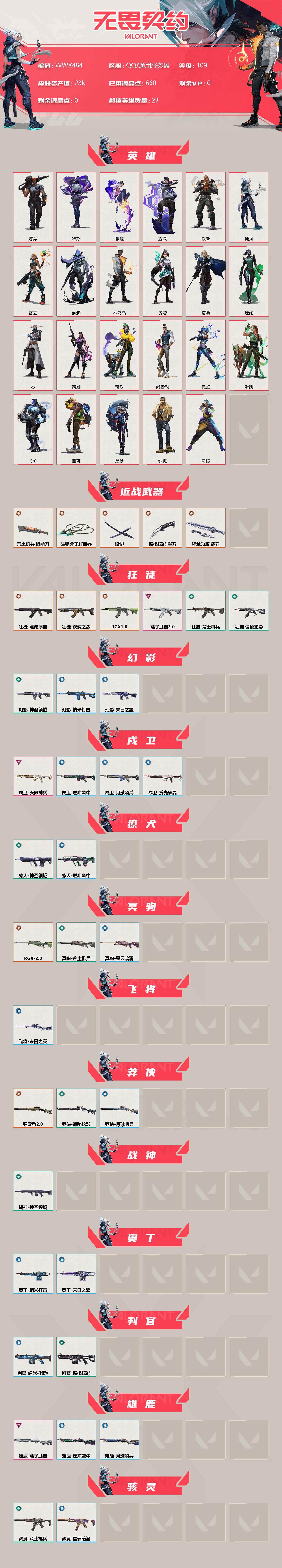 WWQEY38064无畏契约账号详情图2 WWQEY38064无畏契约账号详情图2