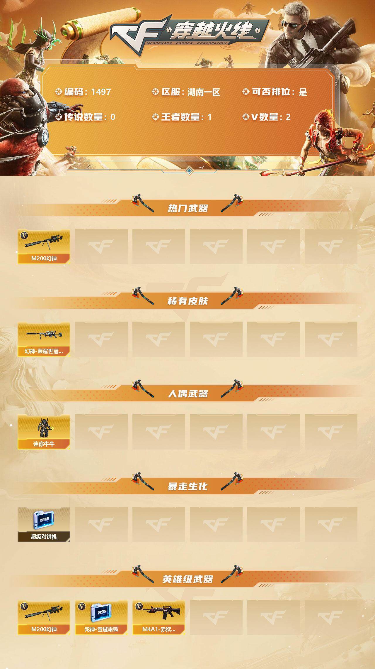穿越火线账号南部战区湖南一区[9956278]【商品标题】：湖南一区-2V-1王者-0炫金
【热门武器】：M200-幻神
【稀有皮肤】：幻神-荣耀世冠白鲨2023 皮肤
【人偶武器】：迷你牛牛
【暴走生化】：超级对讲机
【英雄级