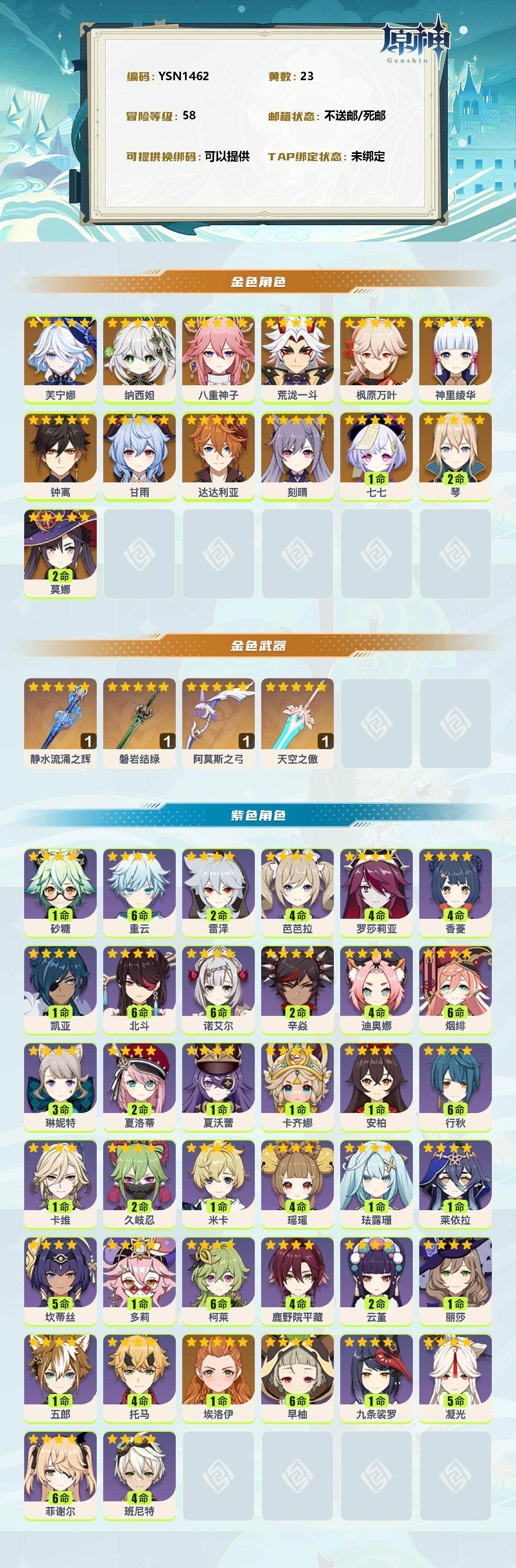 YSEY35867原神账号详情图2 YSEY35867原神账号详情图2