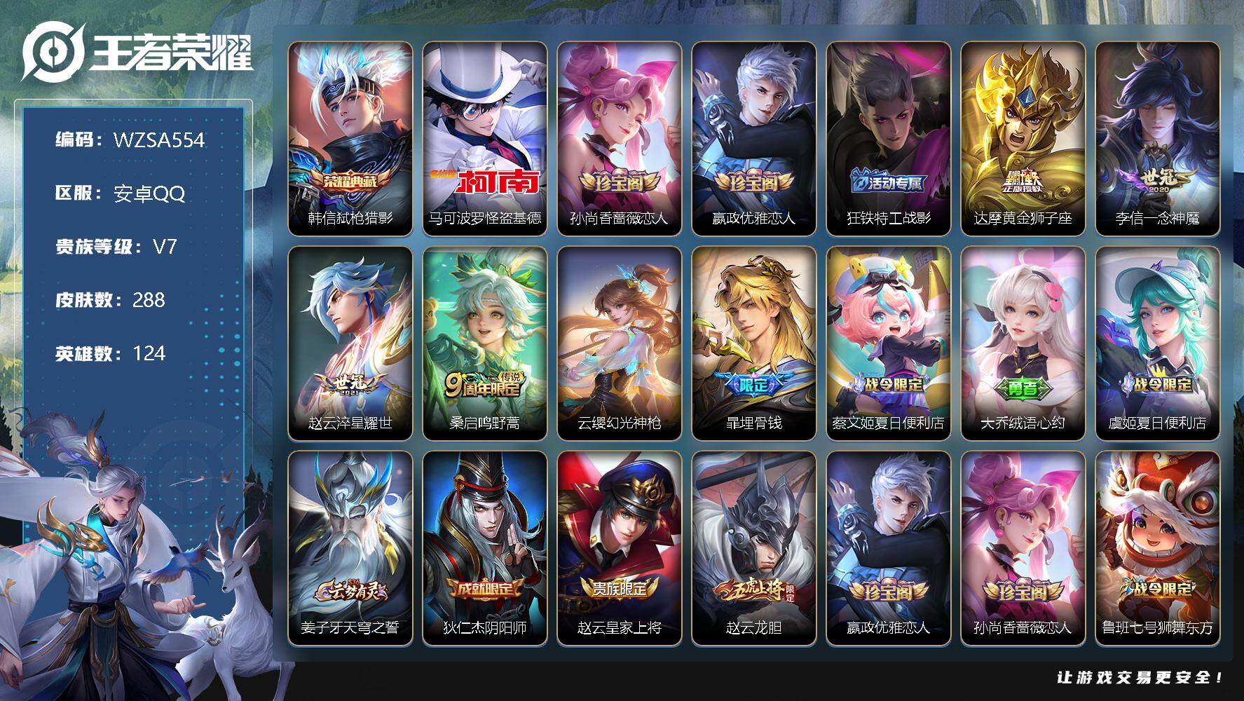 王者荣耀账号安卓QQ【WZSA554】贵族7/皮肤288/典藏1/传说5/史诗75/英雄124/弑枪猎影/马可波罗-怪盗基德/孙尚香-时之恋人/嬴政优雅恋人/狂铁特工战影/黄金狮子座/一念神魔/淬星耀世/鸣野蒿/幻光神