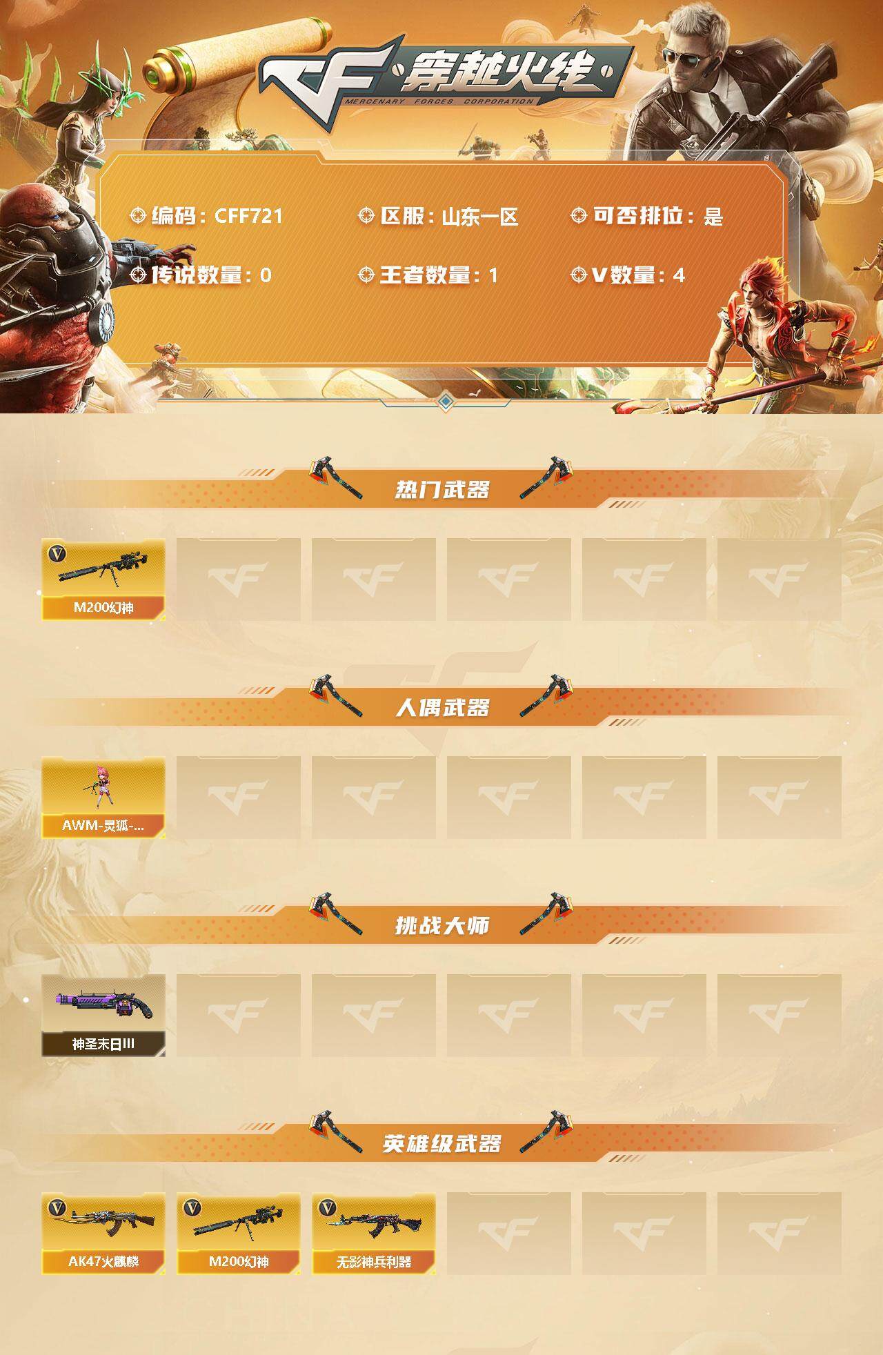 穿越火线账号北部战区山东一区【CFF721】4V/61级/校官/1王者/M200 幻神/AWM-灵狐-15周年嘉年华/神圣爆裂者-末日III/无影-神兵利器/AK47-火麒麟/M200 幻神