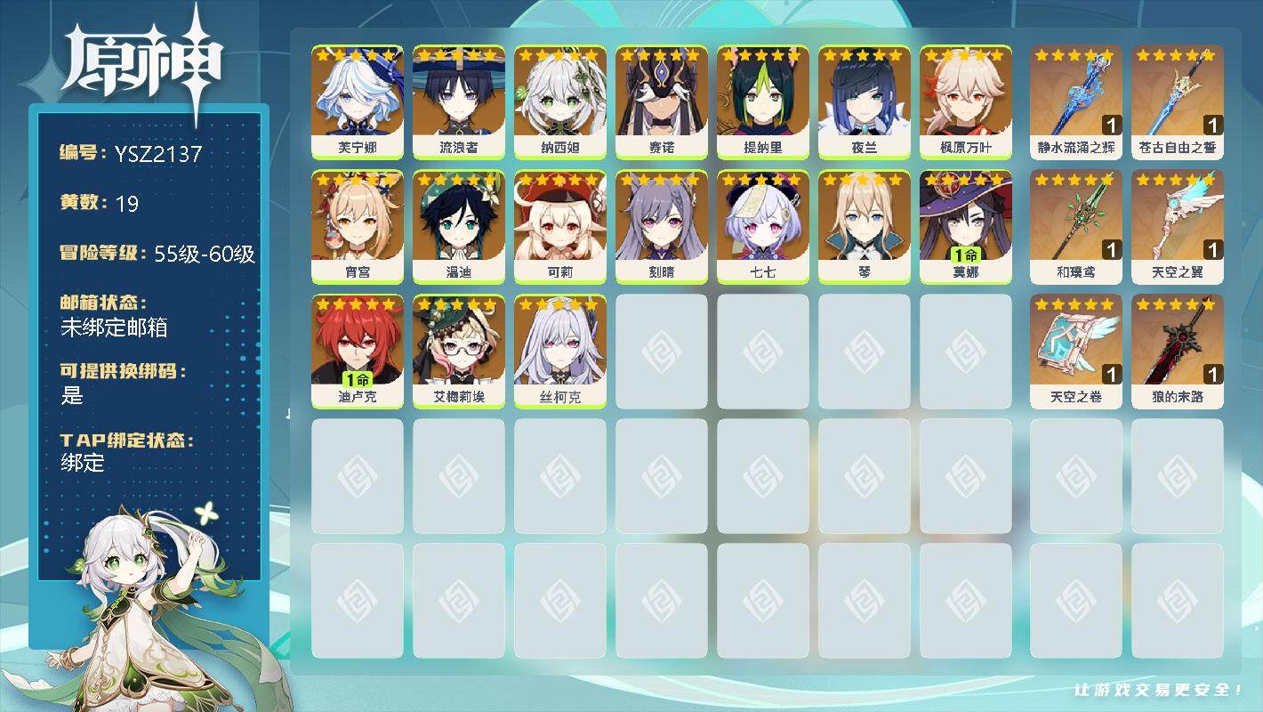原神账号官服 天空岛【YSZ2137】57级/19黄/男主/17个五星角色/0命芙宁娜/0命流浪者/0命纳西妲/0命赛诺/0命提纳里/0命夜兰/0命枫原万叶/0命宵宫/0命温迪/0命可莉/0命刻晴/0命七七/0命琴/1
