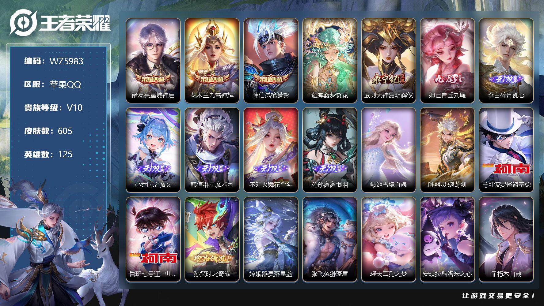 王者荣耀账号苹果QQ【WZ5983】【商品标题】：HCA60040    1珍品无双/3典藏/9无双/9珍品110传说/苹果Q-V10-至尊星耀I段位-125英雄-605皮肤-3典藏-1珍品无双-9无双-9珍品传说-1