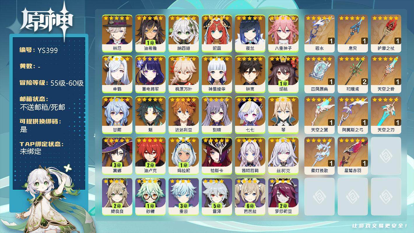 原神账号官服 天空岛【YS399】60级/女主/25个五星角色/0命林尼/1命迪希雅/0命纳西妲/0命妮露/0命夜兰/0命八重神子/0命申鹤/0命雷电将军/0命枫原万叶/0命神里绫华/0命钟离/1命胡桃/0命甘雨/0命