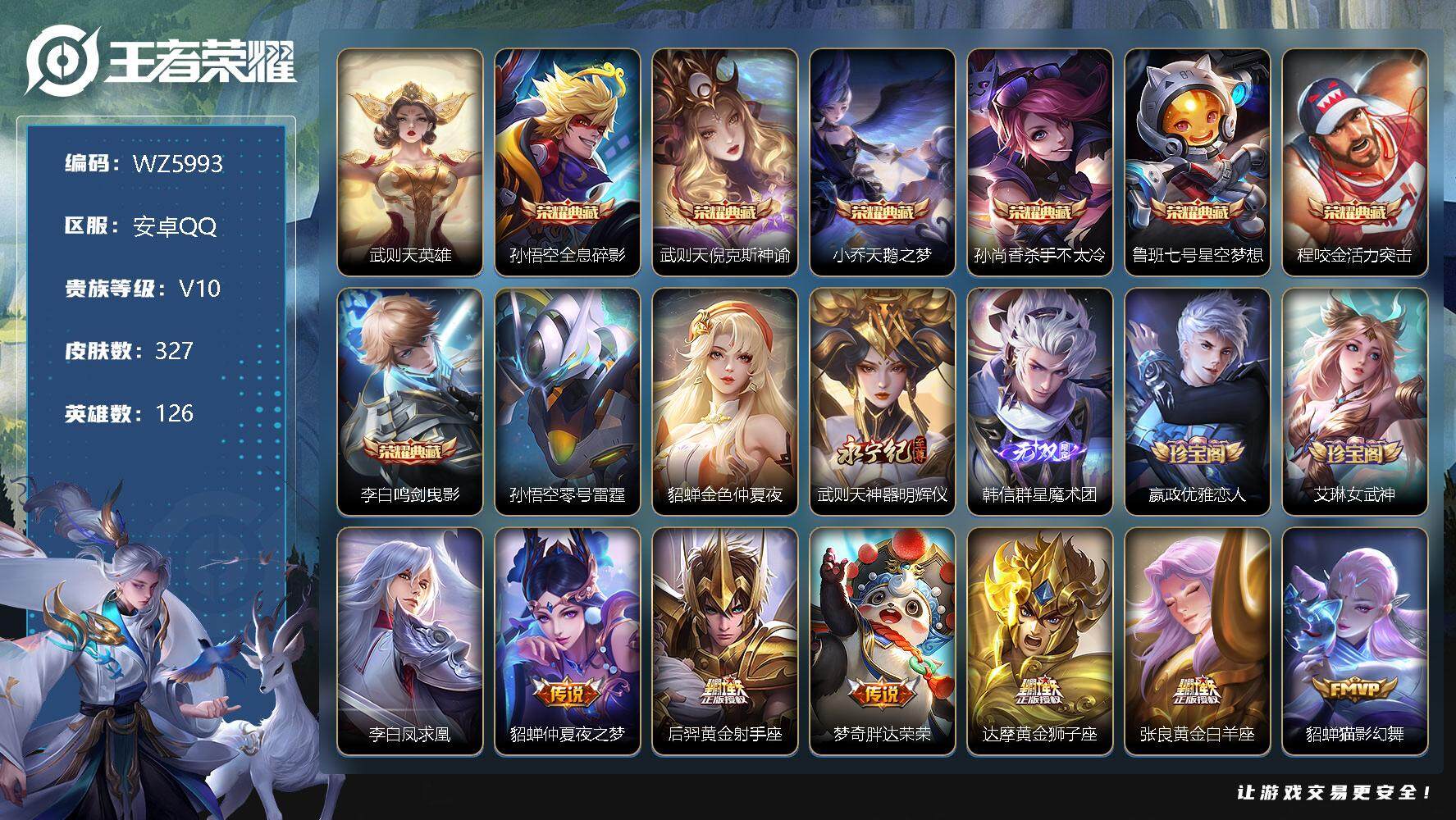 王者荣耀账号安卓QQ【WZ5993】【商品标题】： HCA10059 夺宝345次/7典藏/2无双/27传说/2星元 安卓Q-V10-至尊星耀III段位-126英雄-327皮肤-7典藏-0珍品无双-2无双-0珍品传说-