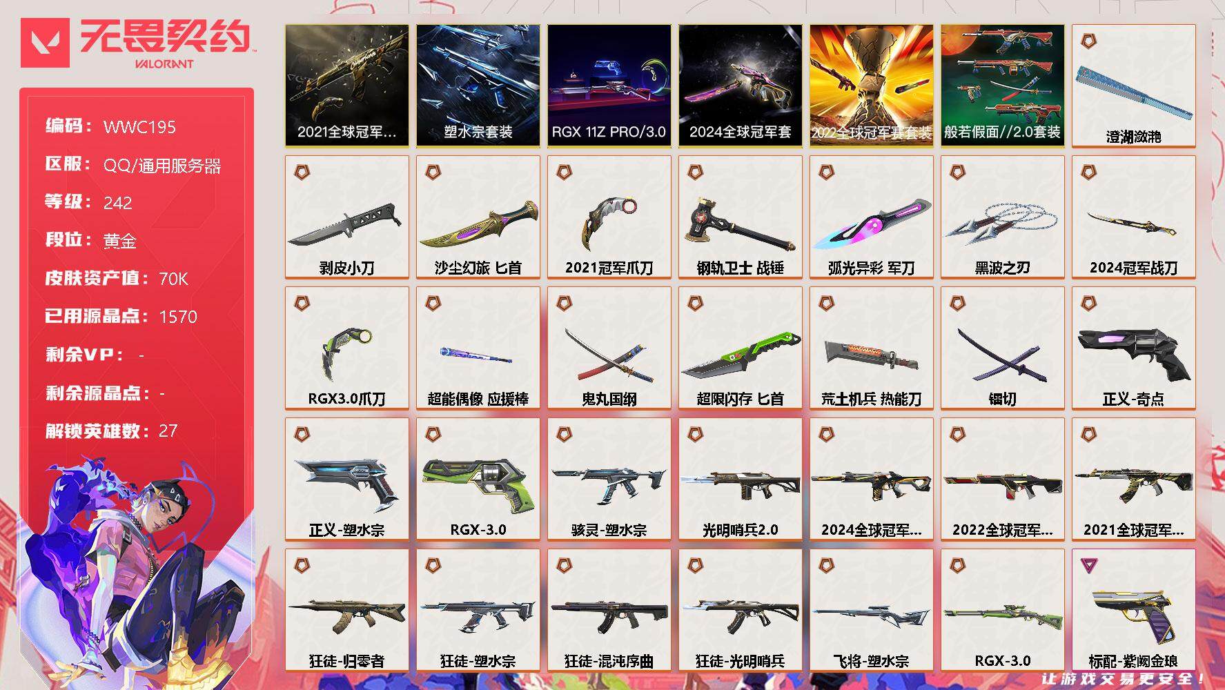 无畏契约账号QQ【WWC195】终极*30/卓越*13/皮肤*134/等级*242/段位:黄金/2021全球冠军赛套装/2022全球冠军赛套装/2024全球冠军赛套装/塑水宗套装/RGX 11z Pro//3.0套