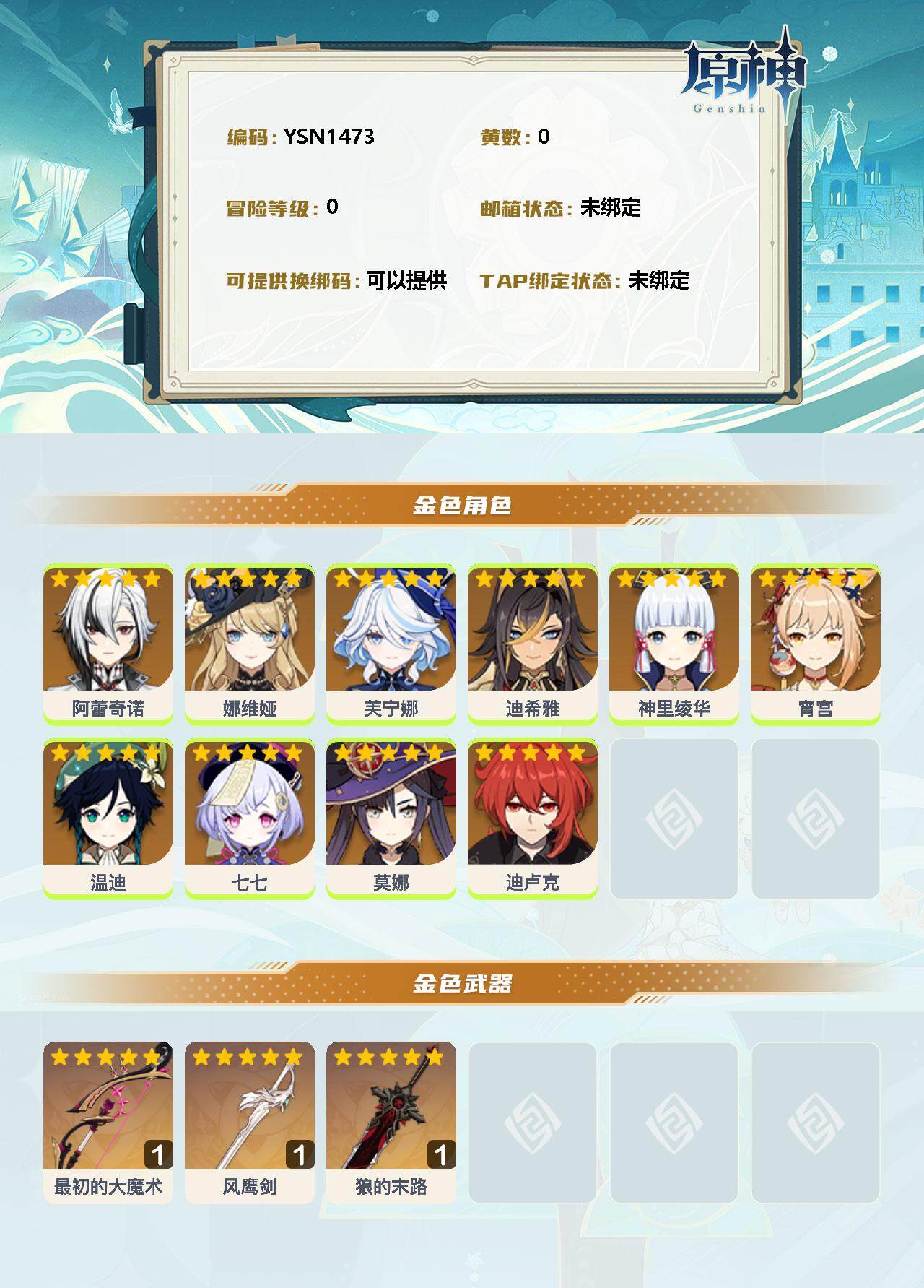 YSEY35944原神账号详情图2 YSEY35944原神账号详情图2