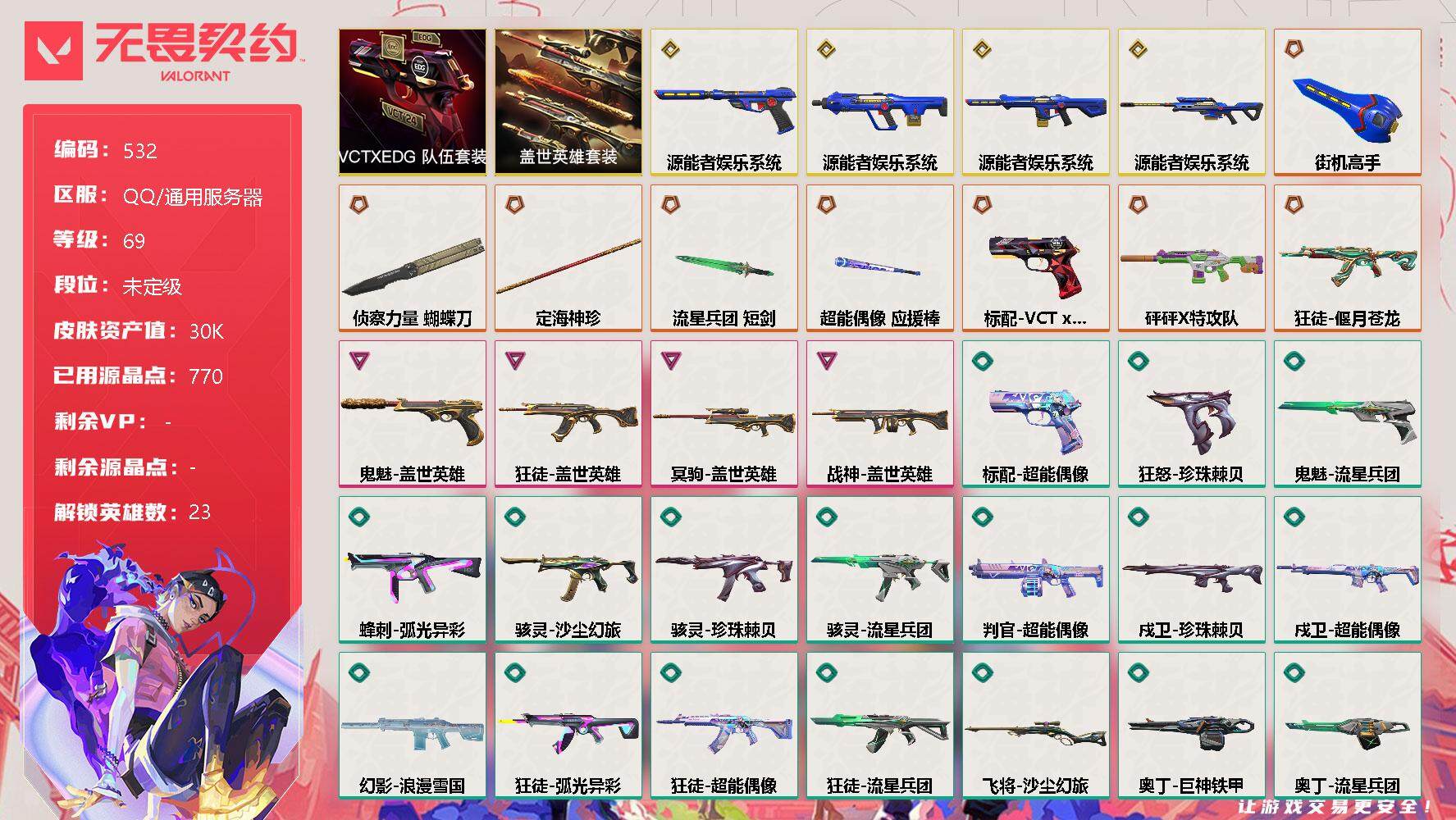 无畏契约账号QQ【套装】：源能者娱乐系统套装，VCTxEDG 队伍套装，盖世英雄套装
【英雄】：炼狱，暮蝶，壹决，铁臂，捷风，雷兹，幽影，不死鸟，贤者，猎枭，蝰蛇，零，芮娜，奇乐，尚勃勒，霓虹，斯凯