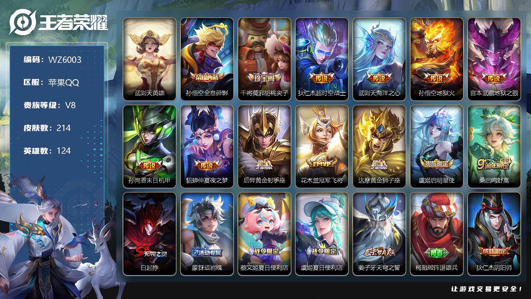 王者荣耀账号苹果QQ【WZ6003】【商品标题】：HCA30068  小国东皇11000战力/1典藏/11传说/  苹果Q-V8-永恒钻石II段位-124英雄-214皮肤-1典藏-0珍品无双-0无双-0珍品传说-11传
