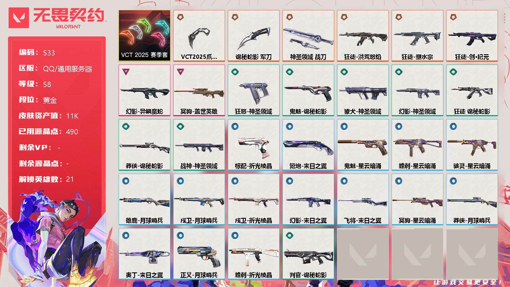 无畏契约账号QQ[9959458]【套装】：VCT 2025 赛季套装
【英雄】：幻棱，炼狱，暮蝶，钛狐，壹决，铁臂，捷风，雷兹，幽影，不死鸟，贤者，猎枭，蝰蛇，零，芮娜，尚勃勒，霓虹，斯凯，夜露，K/O，盖可
【近