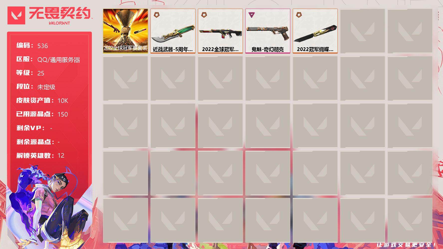 无畏契约账号QQ[9960476]【套装】：2022全球冠军赛套装
【英雄】：幻棱，炼狱，暮蝶，捷风，幽影，不死鸟，贤者，猎枭，蝰蛇，芮娜，星礈，盖可
【近战 武器】：近战武器-2022全球冠军赛 蝴蝶刀，近战武器-