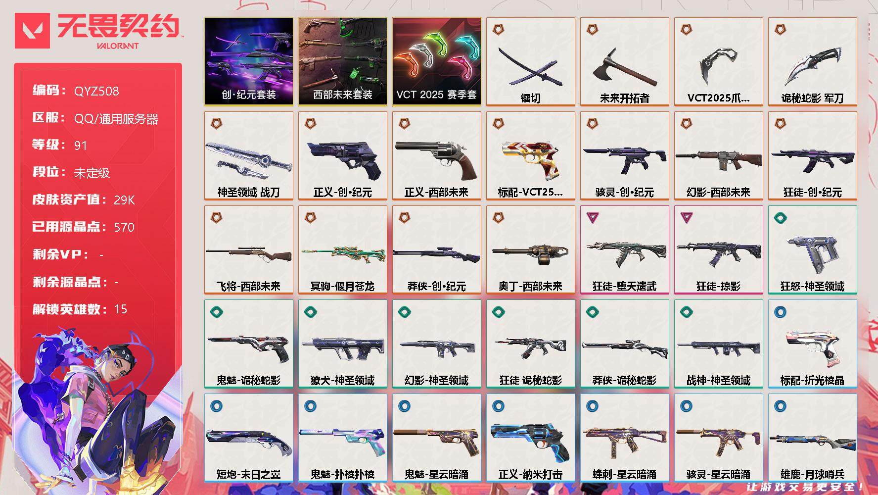 无畏契约账号QQ【QYZ508】终极*15/卓越*2/皮肤*43/等级*91/段位:未定级/创·纪元套装/西部未来套装/VCT 2025 赛季套装/幻棱/炼狱/暮蝶/钛狐/捷风/幽影/不死鸟/贤者/猎枭/芮娜/奇乐