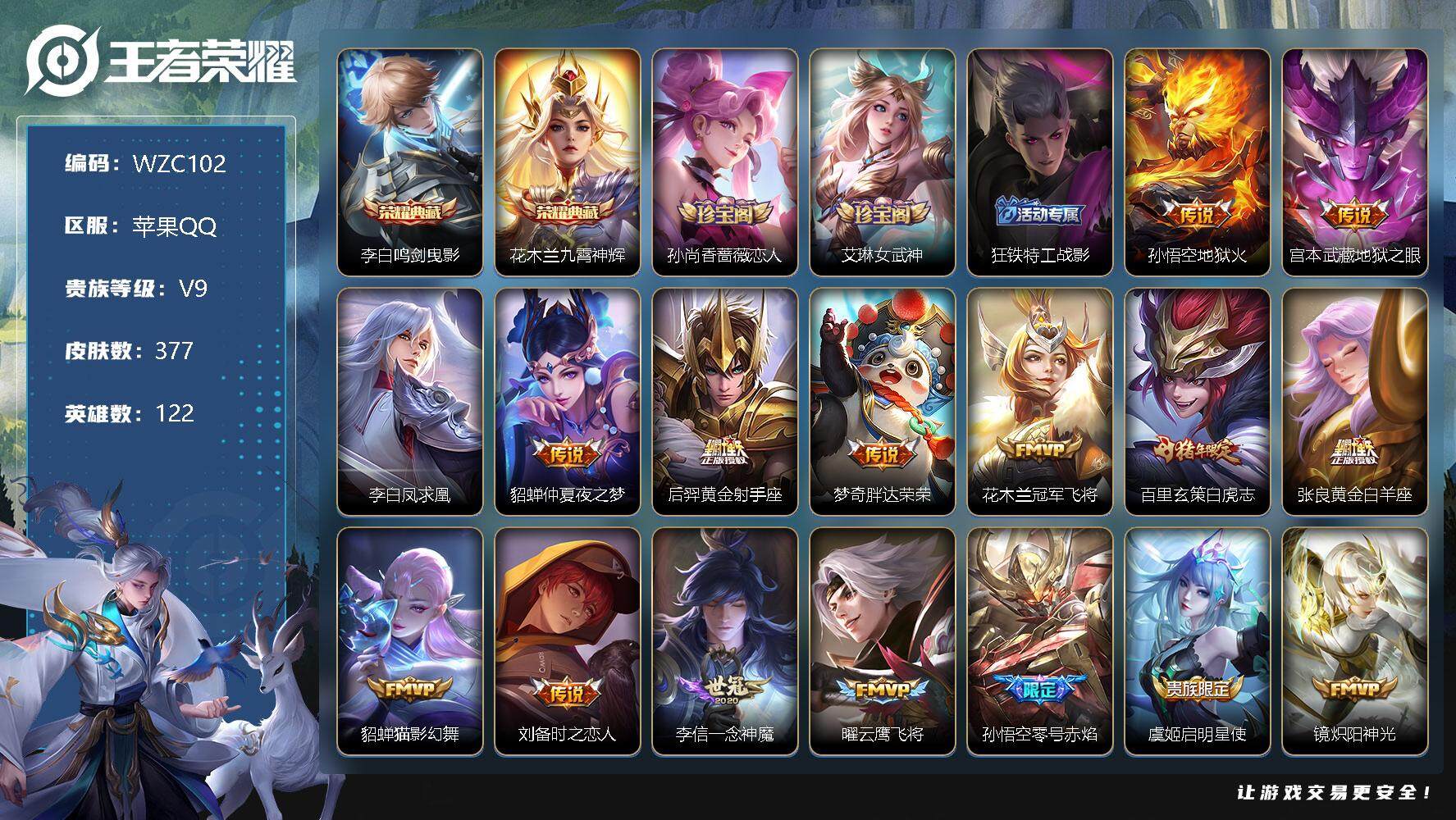 王者荣耀账号苹果QQ【WZC102】贵族9/皮肤377/典藏2/传说39/史诗114/英雄122/鸣剑曳影/九霄神辉/孙尚香-时之恋人/艾琳女武神/狂铁特工战影/地狱火/地狱之眼/李白凤求凰/仲夏夜之梦/黄金射手座/胖