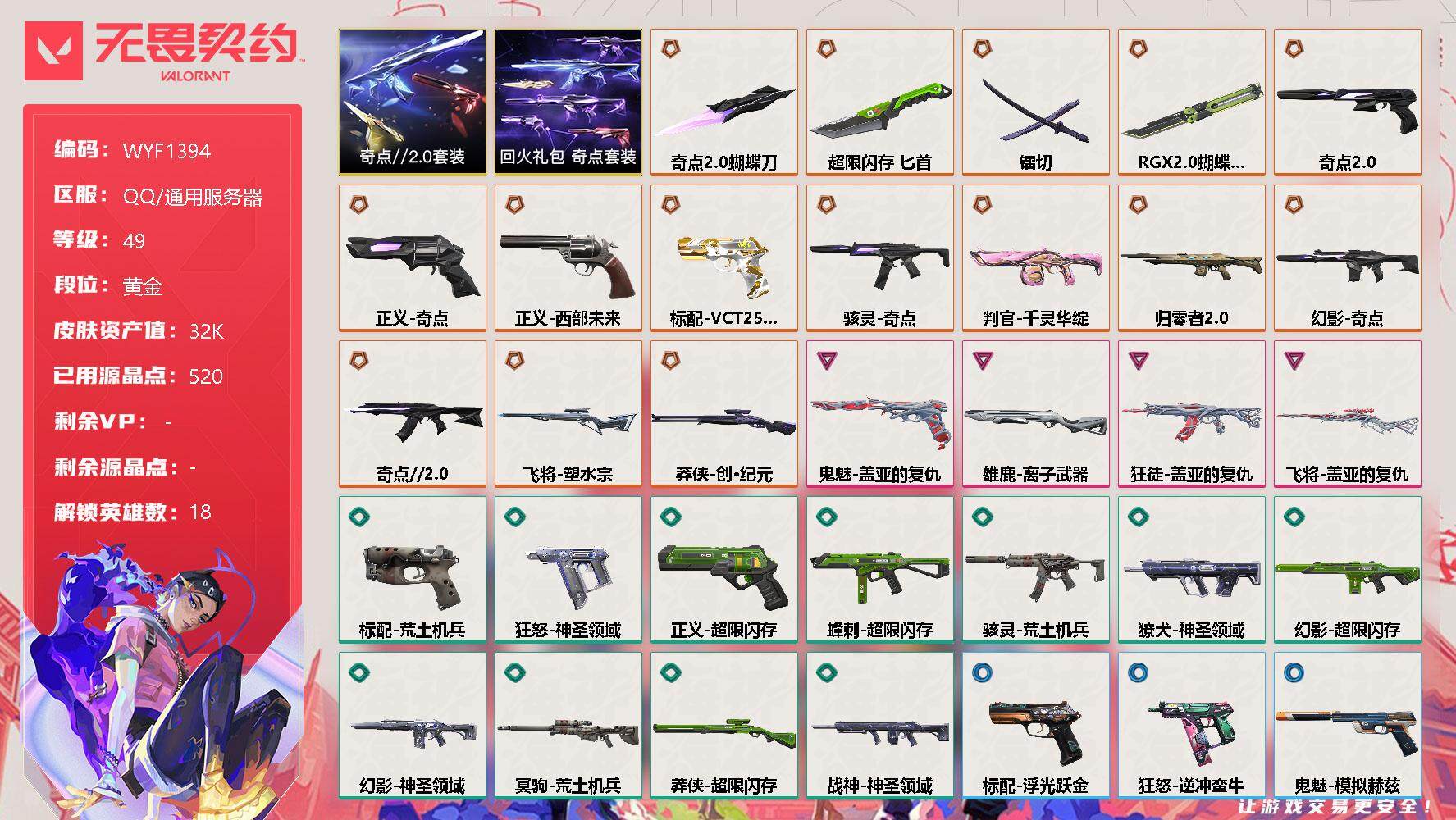 无畏契约账号QQ【WYF1394】终极*15/卓越*4/皮肤*50/等级*49/段位:黄金/奇点//2.0套装/回火礼包：奇点套装/幻棱/炼狱/维斯/暮蝶/钛狐/壹决/捷风/雷兹/幽影/不死鸟/贤者/猎枭/零/芮娜