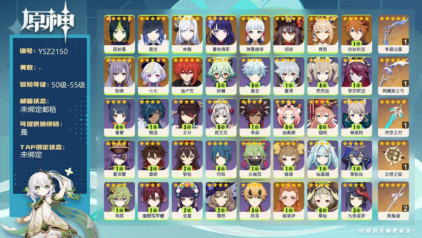 原神账号官服 天空岛【YSZ2150】55级/女主/13个五星角色/0命提纳里/0命夜兰/0命申鹤/0命雷电将军/0命神里绫华/0命胡桃/0命宵宫/1命达达利亚/0命刻晴/0命七七/0命迪卢克/精1冬极白星/精1阿莫斯