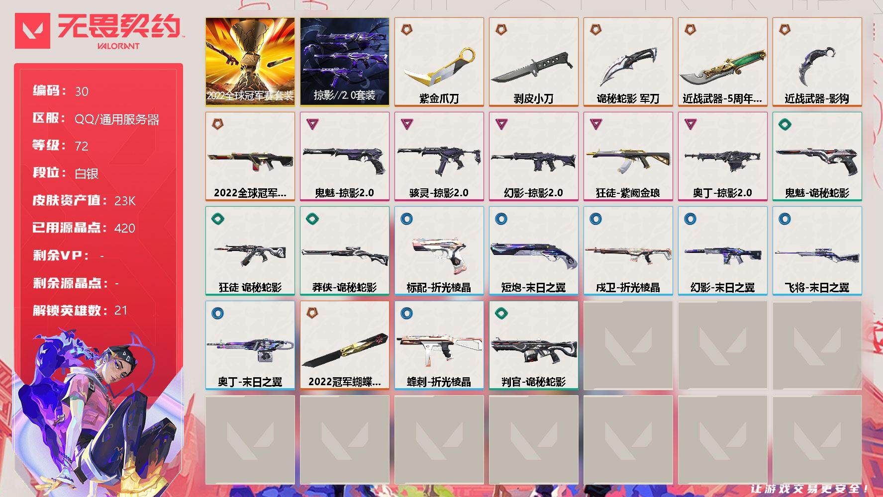无畏契约账号QQ【lx15734】【库存23640.掠影套.7传奇.5卓越.使用R点420】
【套装】：2022全球冠军赛套装，掠影//2.0套装
【英雄】：幻棱，炼狱，维斯，暮蝶，钛狐，壹决，铁臂，捷风，雷兹，幽