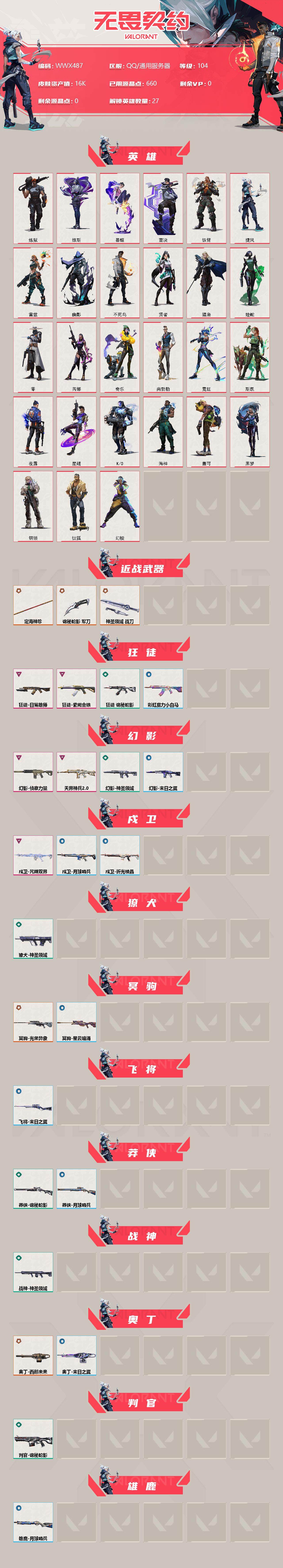 WWQEY38116无畏契约账号详情图2 WWQEY38116无畏契约账号详情图2