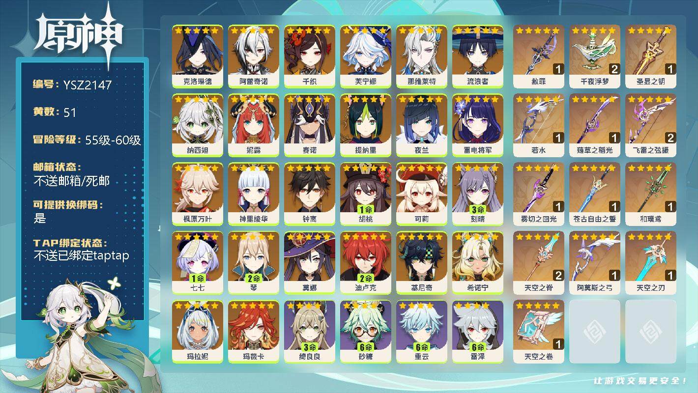 原神账号官服 天空岛【YSZ2147】60级/51黄/男主/35个五星角色/0命克洛琳德/0命阿蕾奇诺/0命千织/0命芙宁娜/0命那维莱特/0命流浪者/0命纳西妲/0命妮露/0命赛诺/0命提纳里/0命夜兰/0命雷电将军