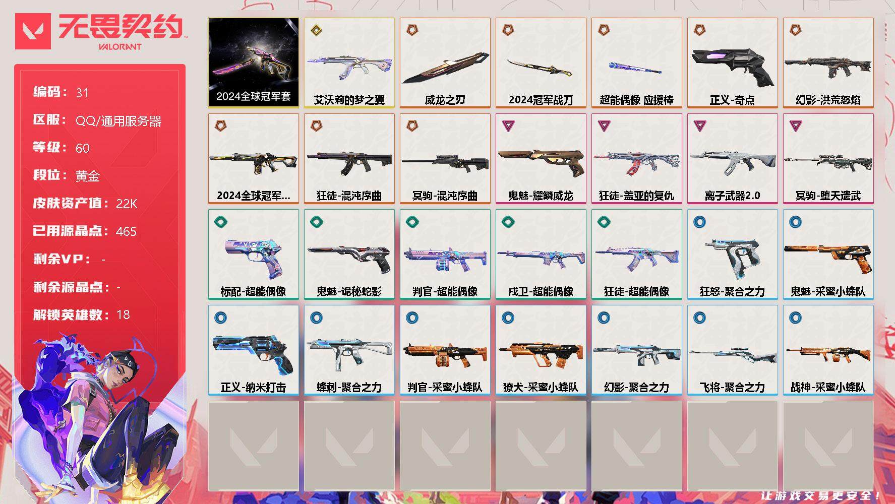 无畏契约账号QQ【lx64612】【皮肤价值22160使用R点4651究极8传奇4卓越】
【套装】：2024全球冠军赛套装
【英雄】：幻棱，炼狱，暮蝶，钛狐，壹决，铁臂，捷风，雷兹，幽影，不死鸟，贤者，猎枭，零，芮