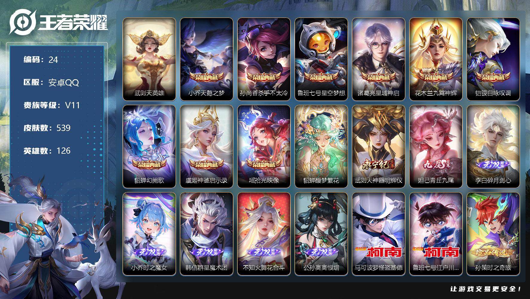 王者荣耀账号安卓QQ【lx30641】【禁言还有19天/533皮/1珍品无双/10典藏（武则天）/7无双/5珍品传说/89传说/6星传说/4传说天幕】
【商品标题】：安卓Q-V11-永恒钻石I段位-126英雄-539皮