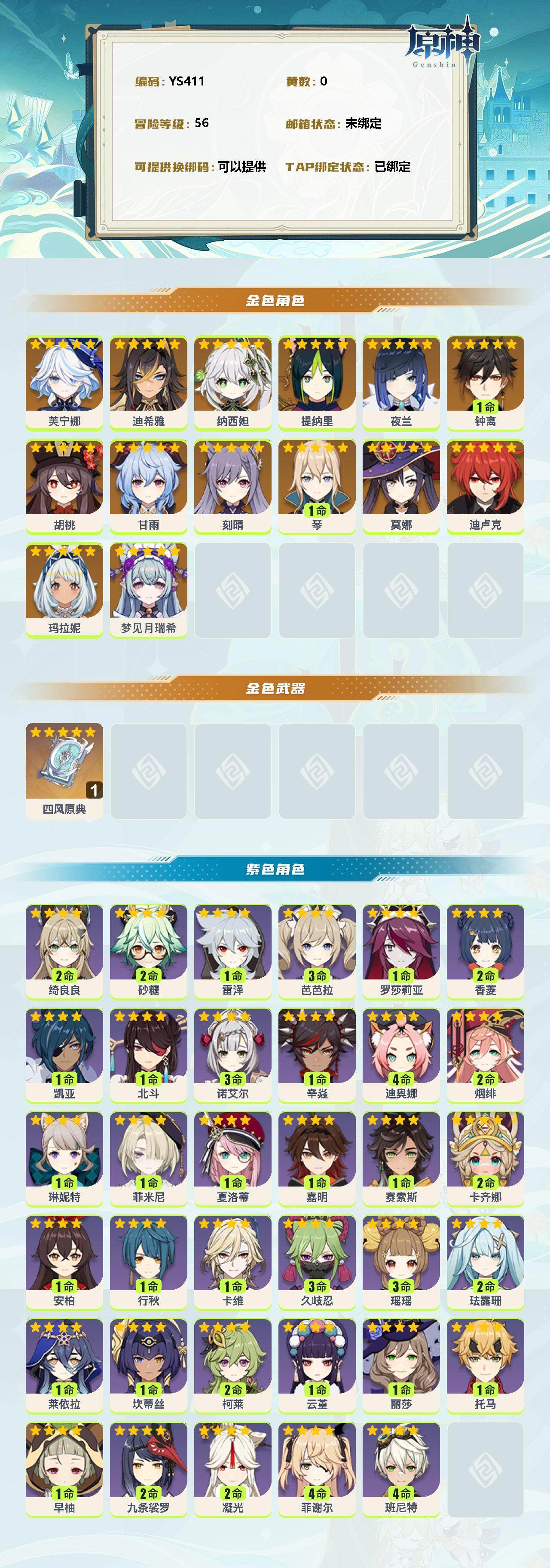 YSEY35966原神账号详情图2 YSEY35966原神账号详情图2