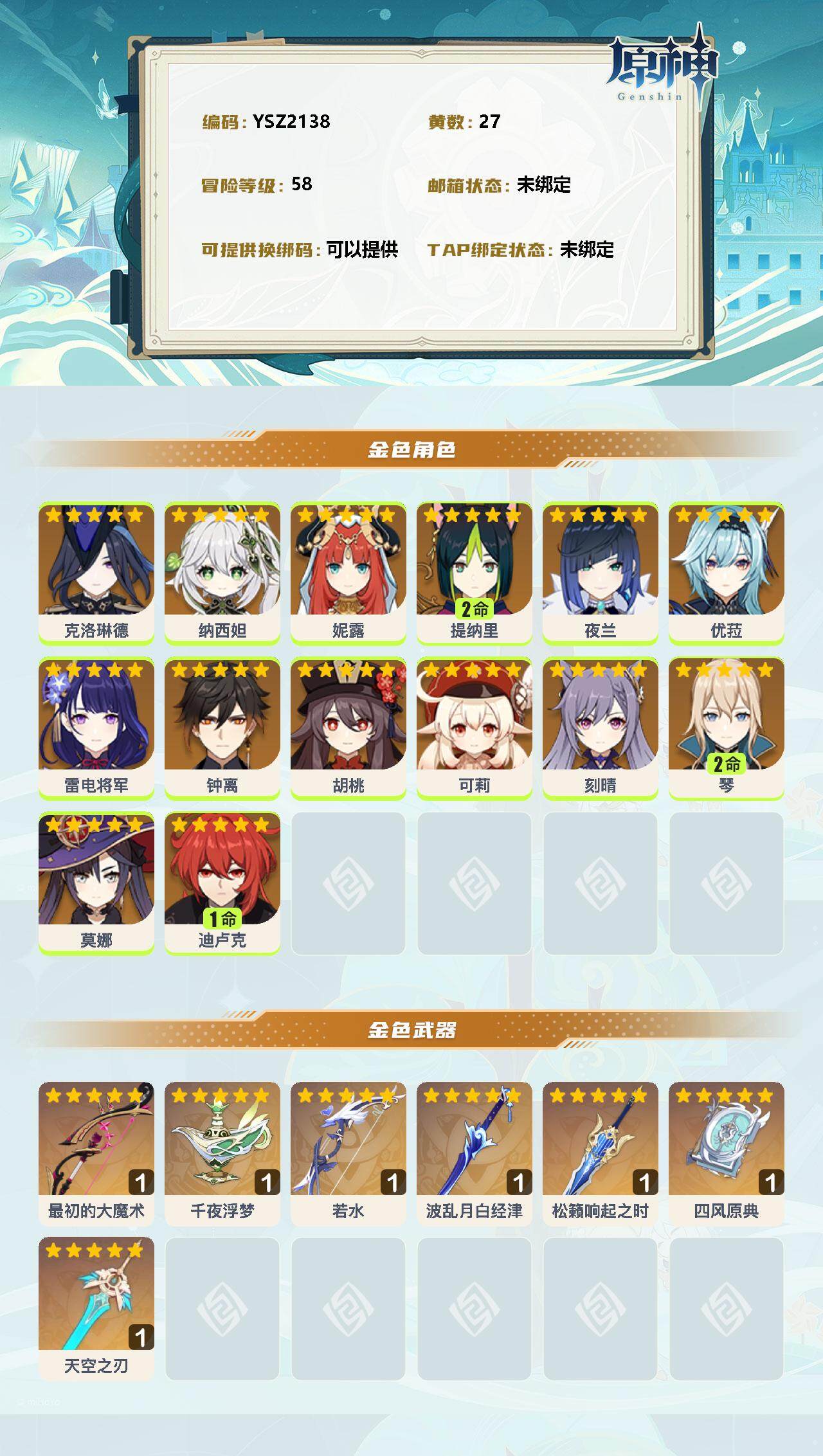 YSEY35979原神账号详情图2