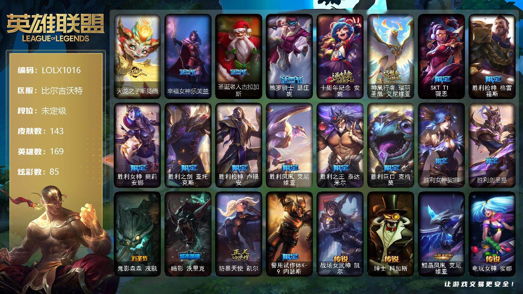 英雄联盟账号网通比尔吉沃特【LOLX1016】169英雄/143皮肤/2神话/18限定/3臻彩/85炫彩/15传说/34史诗/未定级账号等级:490/无畏骑士瑟庄妮赤子初心/女帝卡特琳娜纹章之刻印英勇/可爱可爱粉红红布里茨/