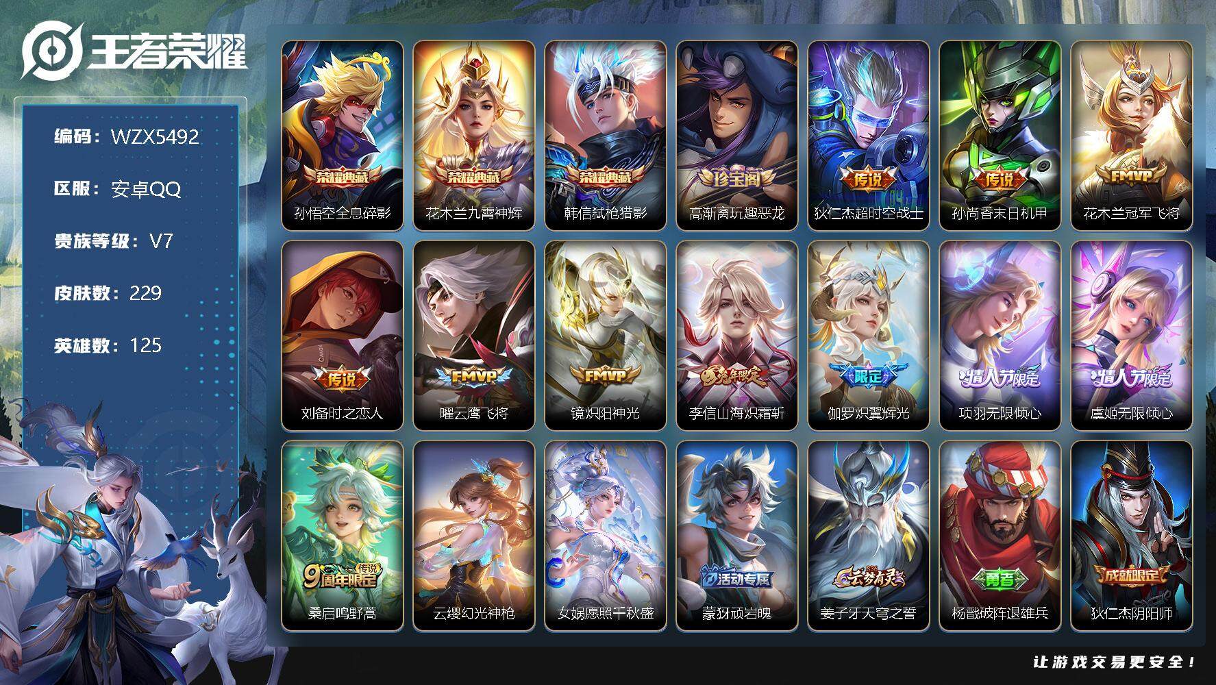 王者荣耀账号安卓QQ【WZX5492】贵族7/皮肤229/典藏3/传说13/史诗53/英雄125/全息碎影/九霄神辉/弑枪猎影/高渐离玩趣恶龙/超时空战士/孙尚香-末日机甲/冠军飞将/刘备-时之恋人/云鹰飞将/炽阳神光
