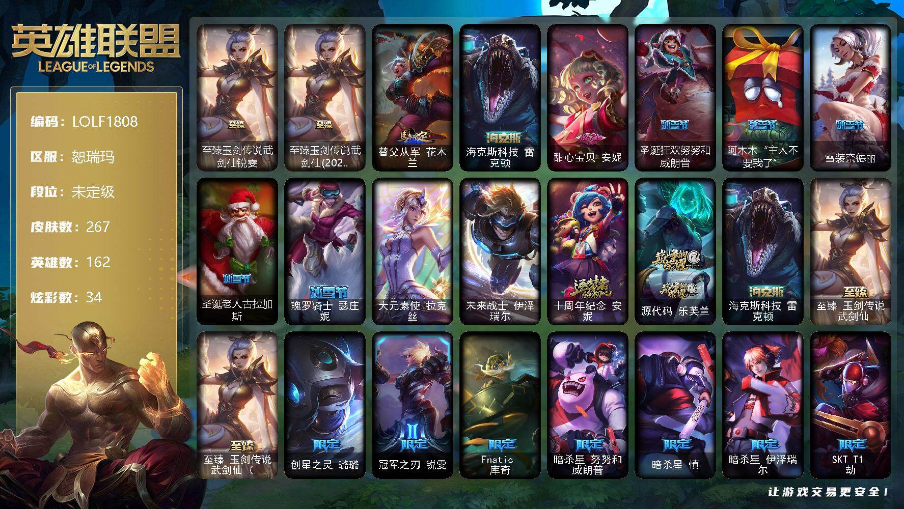 英雄联盟账号网通恕瑞玛【LOLF1808】162英雄/267皮肤/2终极/5神话/46限定/2臻彩/34炫彩/31传说/67史诗/未定级/至臻 锐雯/至臻玉剑传说武剑仙(2022)/冠军之刃锐雯2016凯旋圣装/红莲之刃