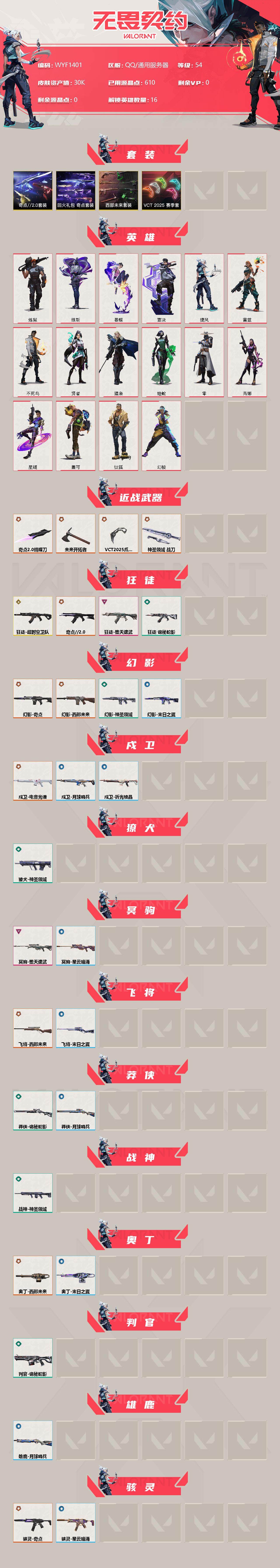 WWQEY38140无畏契约账号详情图2 WWQEY38140无畏契约账号详情图2