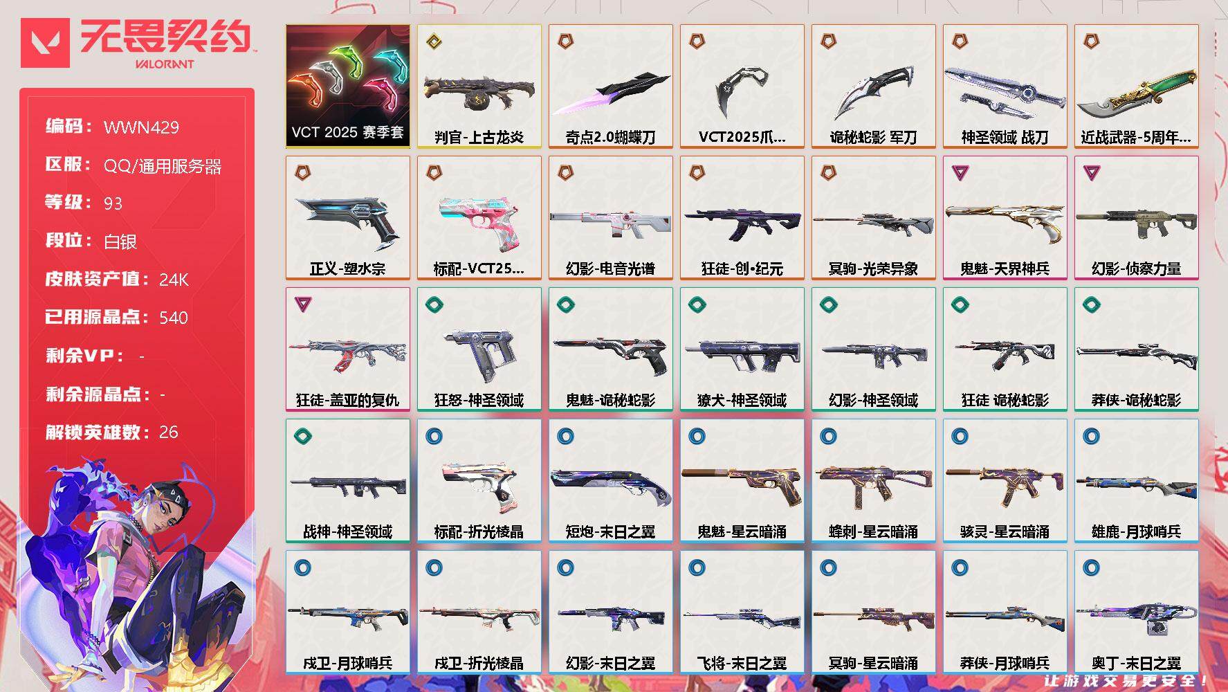 无畏契约账号QQ【WWN429】终极*10/传奇*1/卓越*3/皮肤*38/等级*93/段位:白银/VCT 2025 赛季套装/幻棱/炼狱/维斯/暮蝶/钛狐/壹决/铁臂/捷风/雷兹/幽影/不死鸟/贤者/猎枭/蝰蛇/
