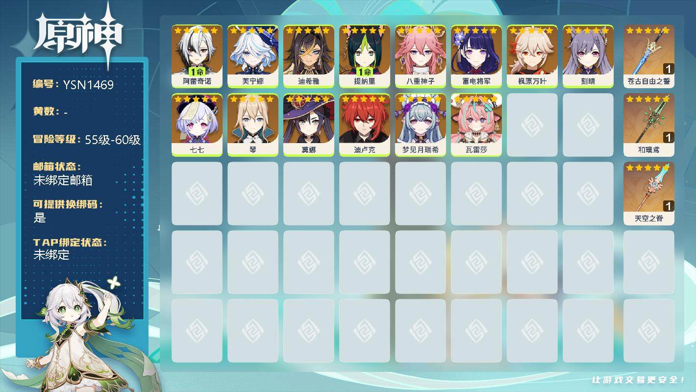 原神账号官服 天空岛【YSN1469】56级/女主/1命阿蕾奇诺/0命芙宁娜/0命迪希雅/1命提纳里/0命八重神子/0命雷电将军/0命枫原万叶/0命刻晴/0命七七/0命琴/0命莫娜/0命迪卢克/0命梦见月瑞希/0命瓦雷
