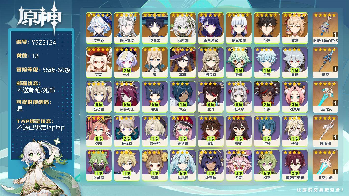 原神账号官服 天空岛【YSZ2124】56级/18黄/男主/13个五星角色/0命芙宁娜/0命那维莱特/0命流浪者/0命纳西妲/0命雷电将军/0命神里绫华/0命钟离/0命宵宫/0命可莉/2命七七/0命琴/0命莫娜/精1图