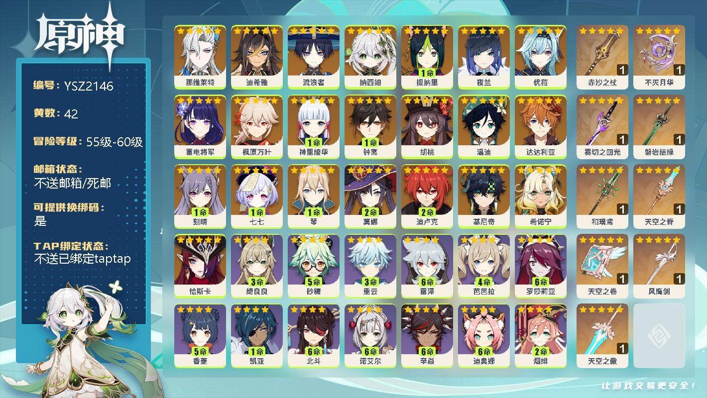 原神账号官服 天空岛【YSZ2146】58级/42黄/男主/22个五星角色/0命那维莱特/0命迪希雅/0命流浪者/0命纳西妲/1命提纳里/0命夜兰/0命优菈/0命雷电将军/0命枫原万叶/1命神里绫华/1命钟离/0命胡桃