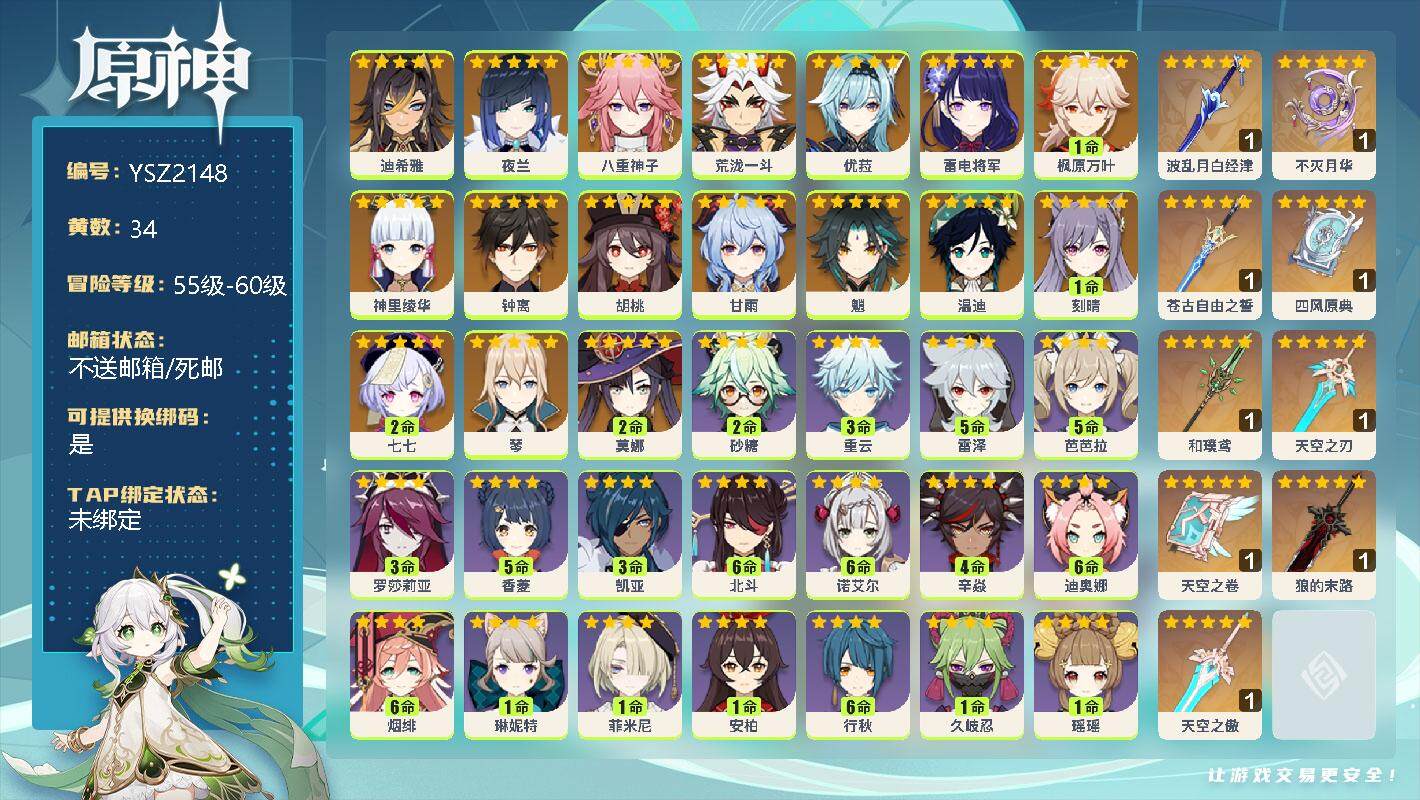 原神账号官服 天空岛【YSZ2148】58级/34黄/男主/17个五星角色/0命迪希雅/0命夜兰/0命八重神子/0命荒泷一斗/0命优菈/0命雷电将军/1命枫原万叶/0命神里绫华/0命钟离/0命胡桃/0命甘雨/0命魈/0