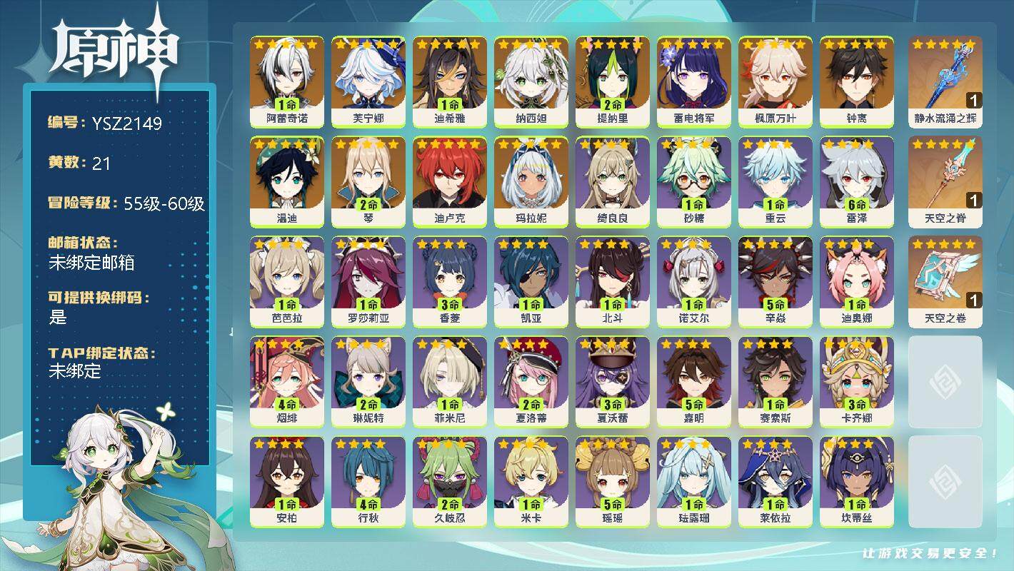 原神账号官服 天空岛【YSZ2149】57级/21黄/女主/18个五星角色/1命阿蕾奇诺/0命芙宁娜/1命迪希雅/0命纳西妲/2命提纳里/0命雷电将军/0命枫原万叶/0命钟离/0命温迪/2命琴/0命迪卢克/0命玛拉妮/