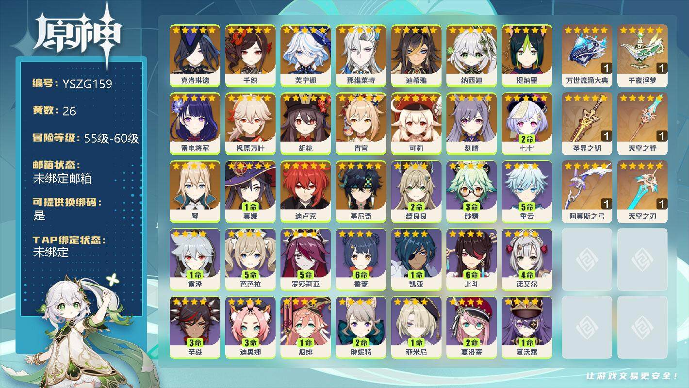 原神账号官服 天空岛【YSZG159】57级/26黄/女主/19个五星角色/0命克洛琳德/0命千织/0命芙宁娜/0命那维莱特/0命迪希雅/0命纳西妲/0命提纳里/0命雷电将军/0命枫原万叶/0命胡桃/0命宵宫/0命可莉