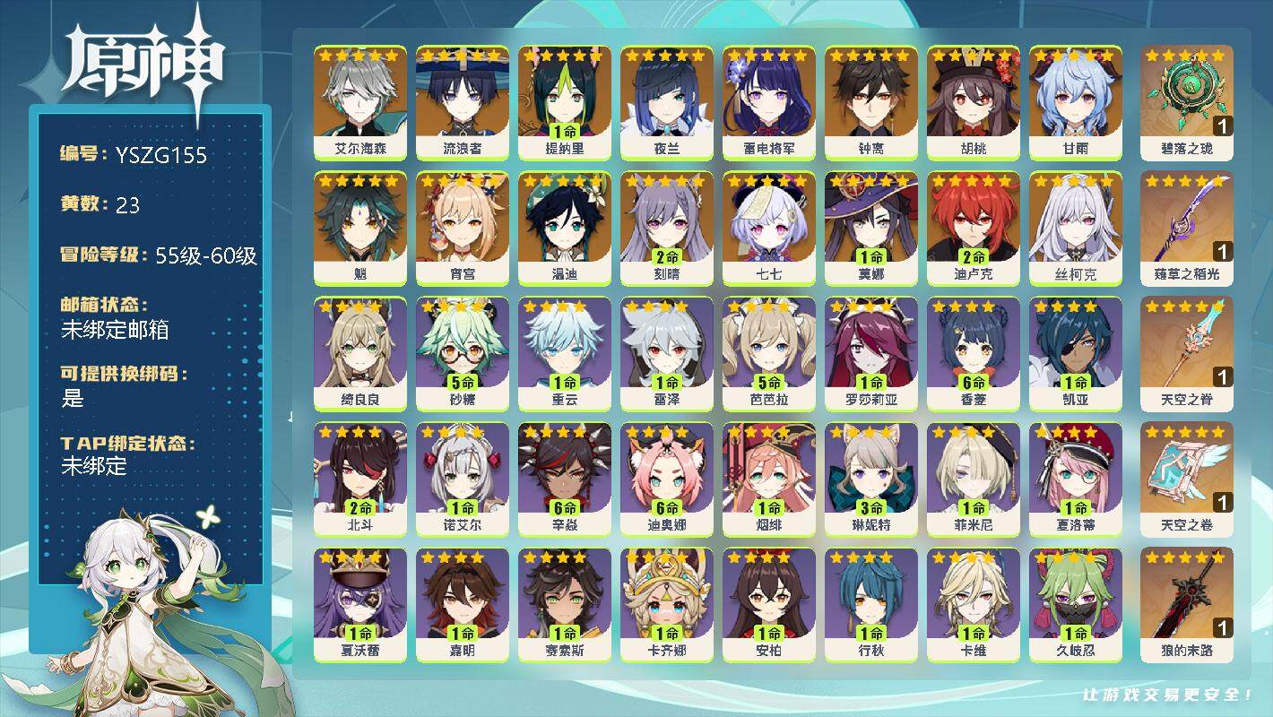 原神账号官服 天空岛【YSZG155】57级/23黄/女主/17个五星角色/0命艾尔海森/0命流浪者/1命提纳里/0命夜兰/0命雷电将军/0命钟离/0命胡桃/0命甘雨/0命魈/0命宵宫/0命温迪/2命刻晴/0命七七/1
