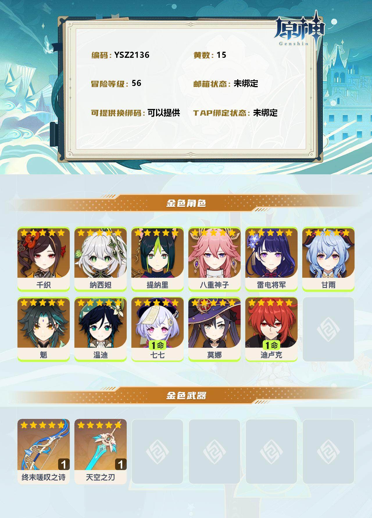 YSEY35954原神账号详情图2