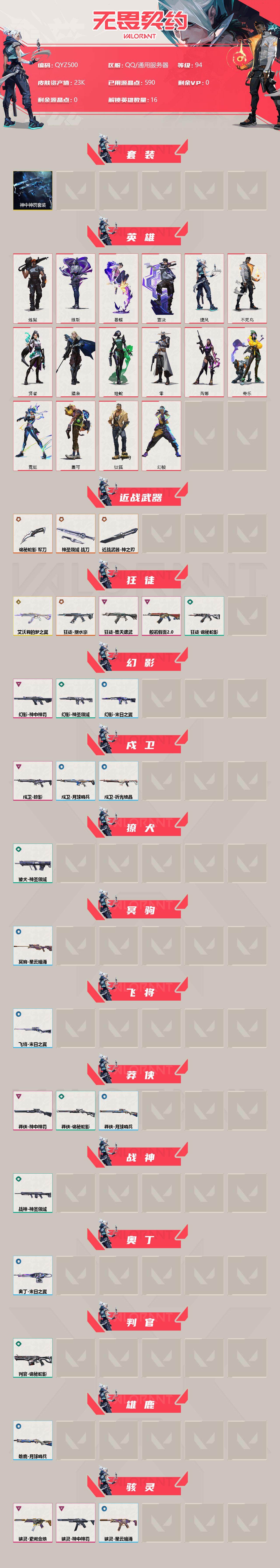 WWQEY38122无畏契约账号详情图2 WWQEY38122无畏契约账号详情图2
